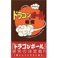 ドラゴンボール の秘密 世田谷ドラゴンボール研究会 本 通販 Amazon