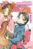 恋のドレスとつぼみの淑女 ヴィクトリアン・ローズ・テーラー (ヴィクトリアン・ローズ・テーラーシリーズ) (コバルト文庫)