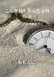こんな日もあったよね: 新しい人生の始まり