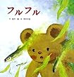 フルフル