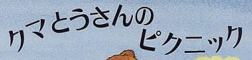 児童書『クマとうさんのピクニック』で使われている【ナミン】
