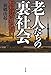 老人たちの裏社会 老人たちの裏社会