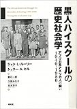 黒人ハイスクールの歴史社会学: アフリカ系アメリカ人の闘い 1940-1980