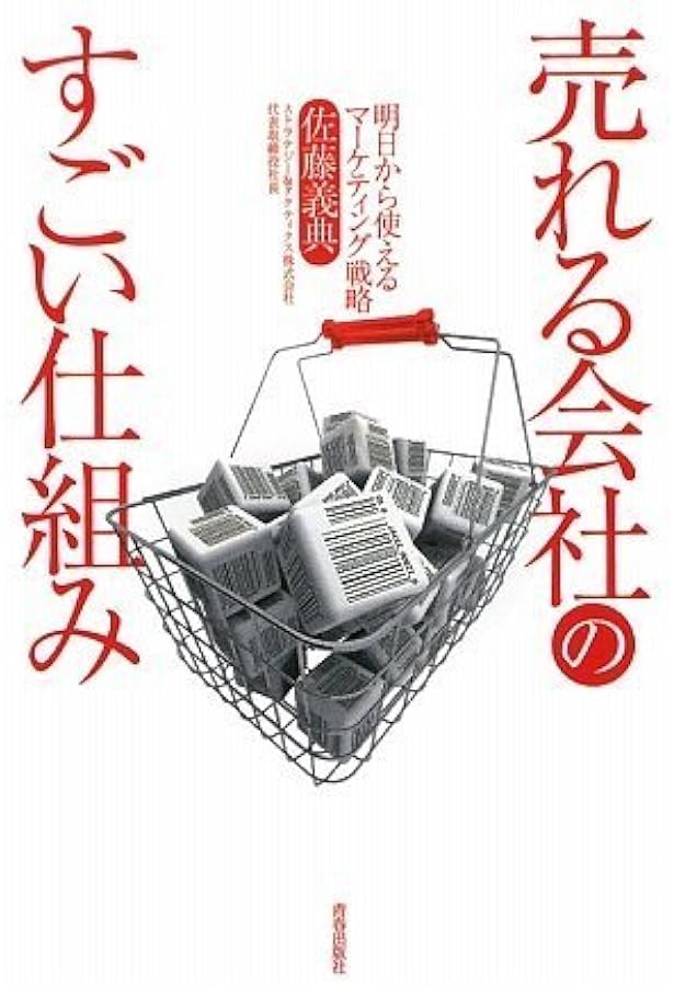 経営のすべてを顧客視点で貫く《社長の最強武器》 戦略BASiCS | 佐藤
