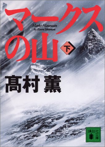 マークスの山（下） 講談社文庫
