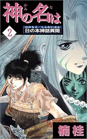 神の名は 日の本神話異聞 2巻 楠 桂 ホラー Kindleストア Amazon