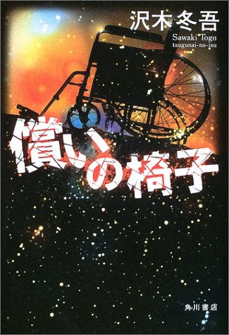 償いの椅子