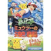 ポケットモンスター「ミュウツーの逆襲/ピカチュウのなつやすみ」【劇場版】 [DVD]
