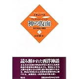 神の仮面〈上〉―西洋神話の構造