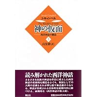 キャンベル選集 3 | ジョーゼフ キャンベル, Campbell,Joseph