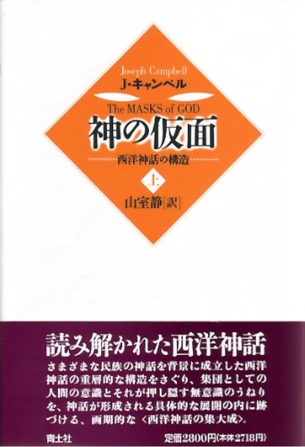 キャンベル選集 1 | ジョーゼフ キャンベル, Campbell,Joseph, 茂雄