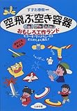 空飛ぶ空き容器―おもしろ工作ランド ヒコーキ・ブーメラン・タコとにかくよく飛ぶ! (遊YOUランド)