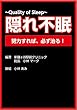 隠れ不眠~Quality Of Sleep~ 努力すれば必ず治る