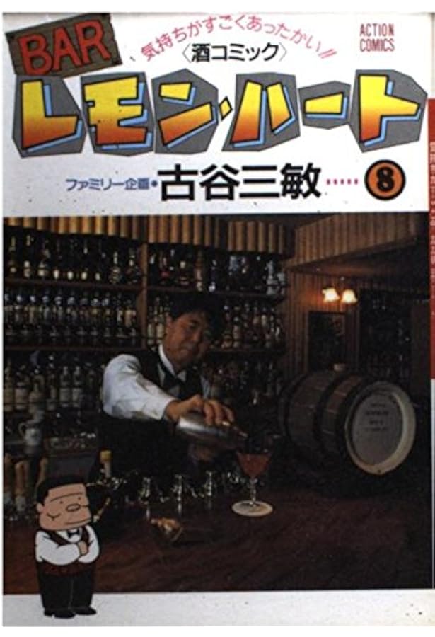 Amazon.co.jp: BARレモン・ハート 7: 気持ちがすごくあったかい