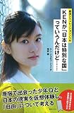 KENが「日本は特別な国」っていうんだけど…… (憲法シミュレーションノベル)