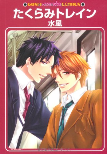 『たくらみトレイン』1巻