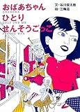 おばあちゃん ひとり せんそうごっこ by 天翔龍・新山（Tenshouryu・Shinzan）