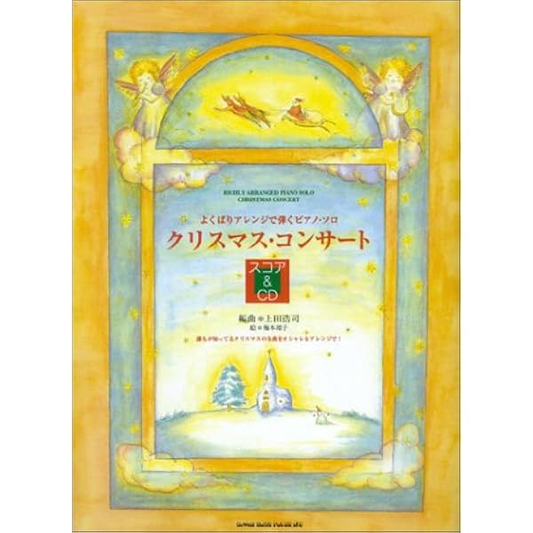 上田 浩司 ピアノ 楽譜 ジブリ クリスマス
