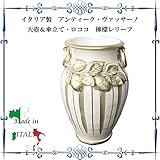 ロココStyle(ロココスタイル) イタリア製 アンティーク・ヴァッサーノ大壺＆傘立てロココ 檸檬レリーフ ip-250-45-69