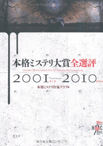 本格ミステリ大賞全選評２００１～２０１０