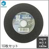 ケンマのヤナセ 金属用切断砥石 翼 125×1.3×穴径22mm RC-125TS 10枚セット