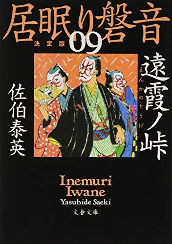 佐伯泰英:遠霞ノ峠 居眠り磐音(九)決定版 (文春文庫 さ 63-109 居眠り磐音 決定版 9)