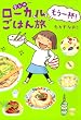 愛しのローカルごはん旅 もう一杯！ (コミックエッセイ)