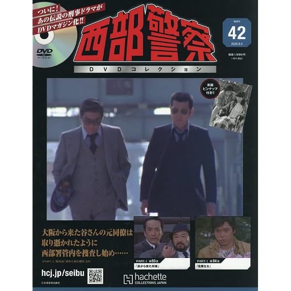 Amazon.co.jp: 西部警察DVDコレクション全国版 5号(5) 2025年 3/5 号