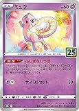 ポケモンカードゲーム S8a 002/028 ミュウ 超 拡張パック 25th ANNIVERSARY COLLECTION