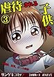 虐待される子供たち～難病、孤児、狂った家族【分冊版】　：3 (サンゲキコミック)