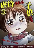 虐待される子供たち～難病、孤児、狂った家族【分冊版】　：3 (サンゲキコミック)