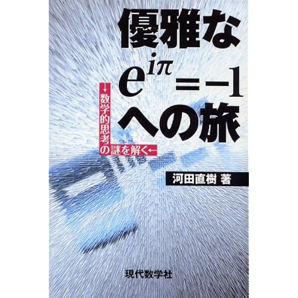 優雅なeiπ=-1への旅 | 河田 直樹 |本 | 通販 | Amazon