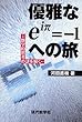 優雅なeiπ=-1への旅―数学的思考の謎を解く