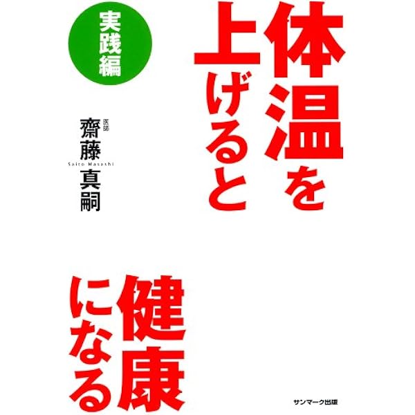 体温を上げると健康になる | 齋藤 真嗣 | 家庭医学・健康 | Kindle