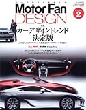 Motor Fan DESIGN vol.2―カーデザインを楽しむ (モーターファン別冊)
