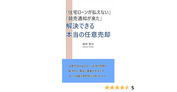 解決できる本当の任意売却 住宅ローンが払えない 競売通知が来た 田中 克己 家事 生活の知識 Kindleストア Amazon 解決できる本当の任意売却 住宅ローンが払えない 競売通知が来た 田中 克己 家事 生活の知識 Kindleストア Amazon