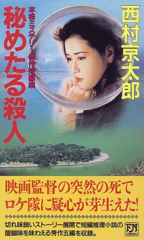 西村京太郎:秘めたる殺人 (双葉ノベルズ)