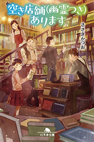 空き店舗(幽霊つき)あります (幻冬舎文庫)