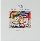 17歳のポケット 山田 かまち 本 通販 Amazon