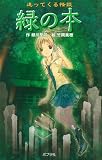 緑の本: 追ってくる怪談 (本の怪談シリーズ 図書館版 4)