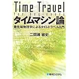 タイムマシン論最先端物理学によるタイムトラベル入門