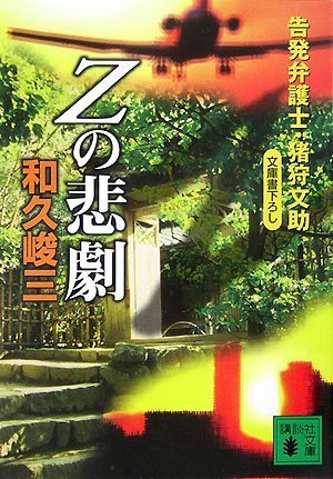 和久峻三:Zの悲劇<告発弁護士・猪狩文助> (講談社文庫)