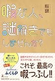 暇な人、謎解きでもしませんか?