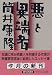 悪と異端者 (中公文庫)