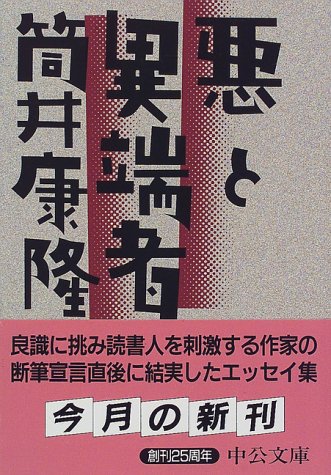 悪と異端者 (中公文庫)