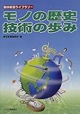 モノの歴史・技術の歩み (解体新書ライブラリー)