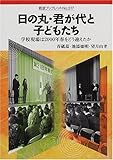 日の丸・君が代と子どもたち―学校現場は2000年春をどう迎えたか