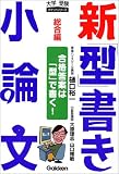 新「型」書き小論文 総合編 (大学受験ポケットシリーズ)