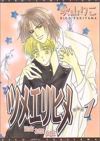 『ツメエリヒメ』