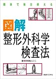 臨床で毎日使える図解整形外科学検査法